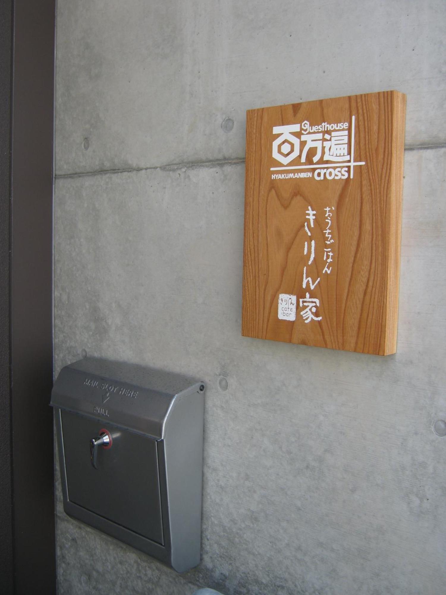 Guesthouse Hyakumanben Cross Kyoto Luaran gambar